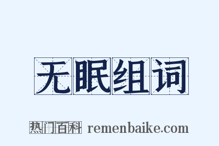 无眠组词是什么意思的图片